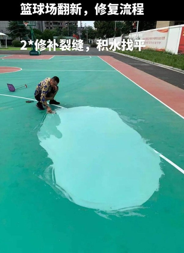 上街硅 PU 球场（篮球场 / 羽毛球场）  局部维修（破损＜30%）